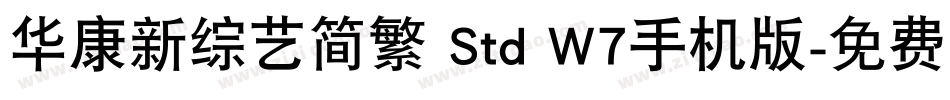 华康新综艺简繁 Std W7手机版字体转换